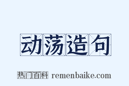 动荡造句是什么意思的图片